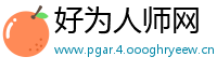 好为人师网